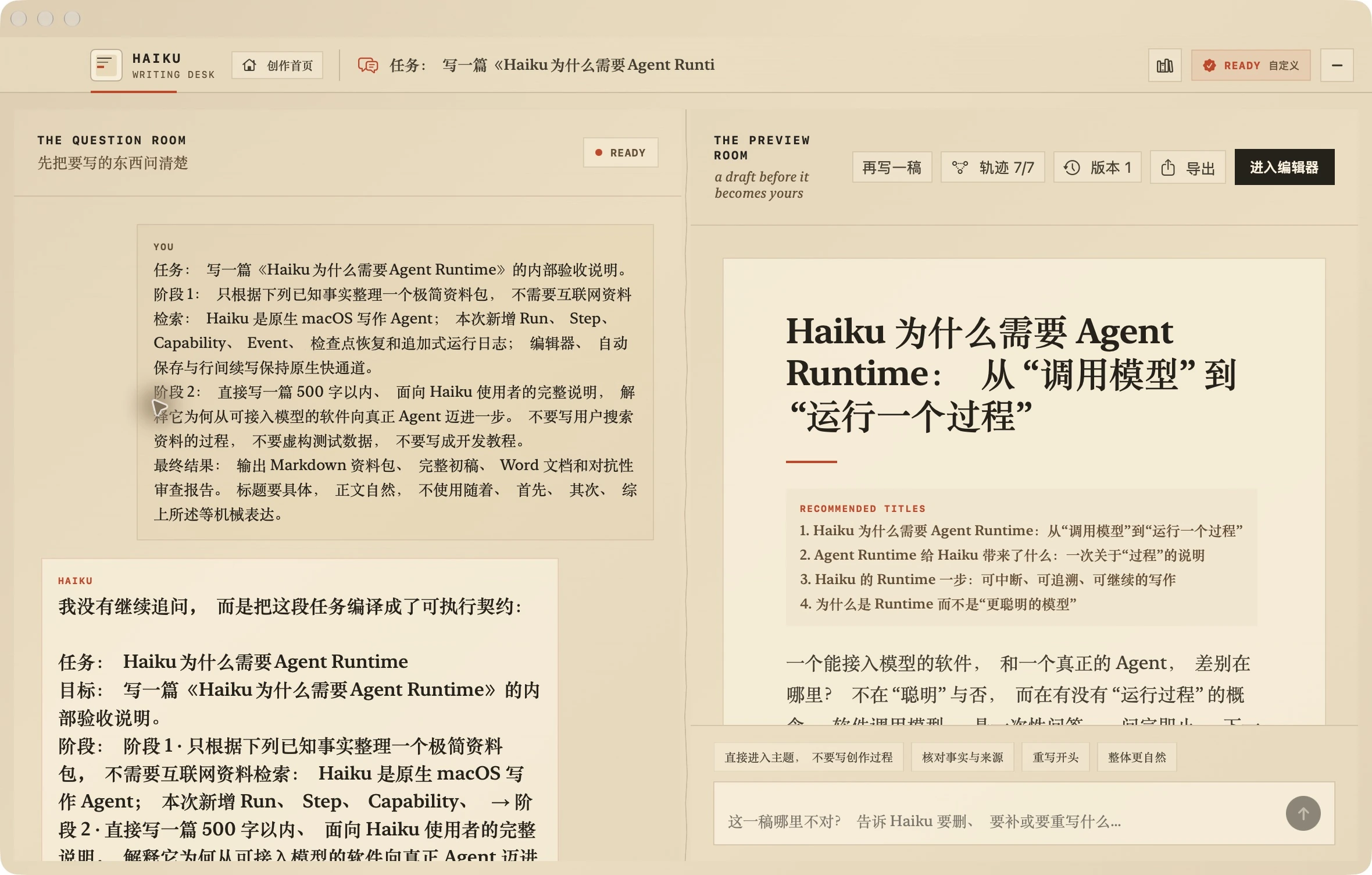 共创任务中的成稿、执行轨迹与导出入口。