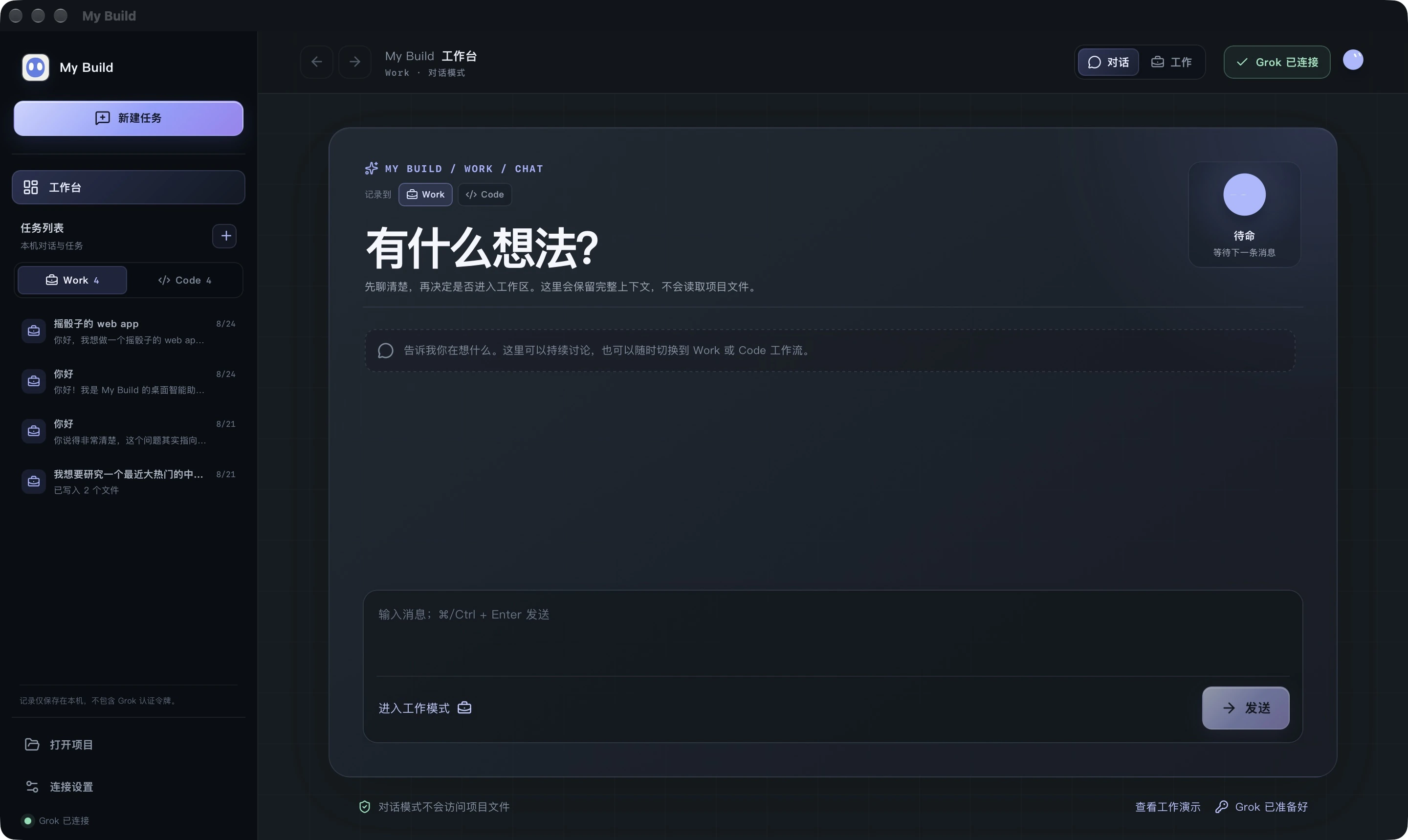 My Build 主界面与 Work / Code 本机任务记录。